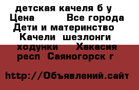 детская качеля б-у › Цена ­ 700 - Все города Дети и материнство » Качели, шезлонги, ходунки   . Хакасия респ.,Саяногорск г.